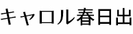 キャロル春日出